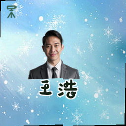 王浩