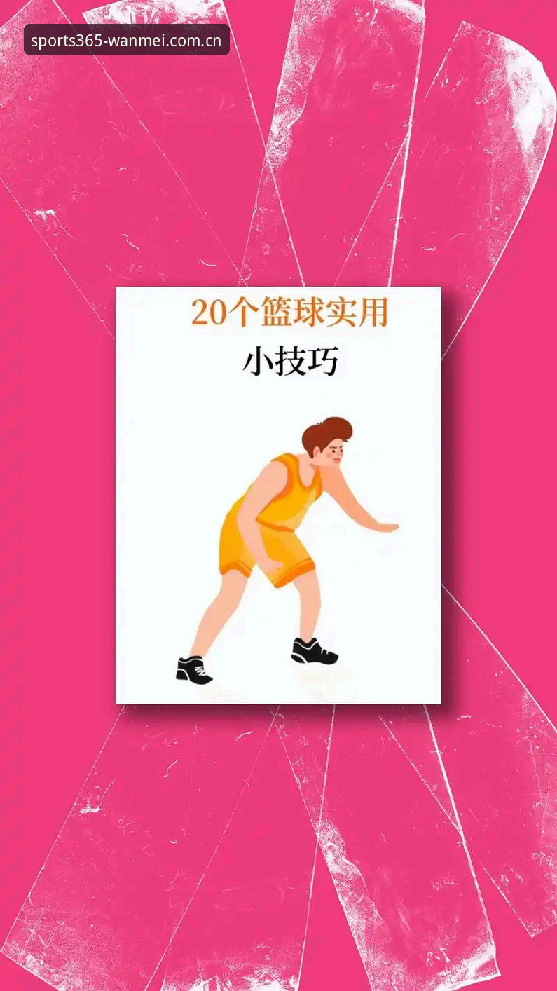 5个让你快速掌握完美体育下载链接的核心技巧